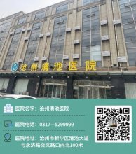 沧州清池医院私人吗？正规吗？为民彰显医者大爱