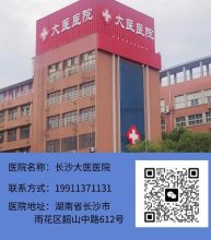 长沙大医医院口碑怎么样？长沙大医医院正规以病人为重看病靠谱