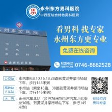 永州东方男科医院＂公益健康行＂走进社区