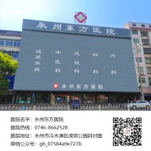 永州东方男科医院收费高吗价格亲民百姓放心