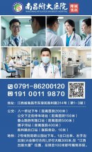 南昌附大医院怎么样？专病专治？为患者对症治病