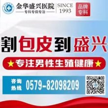 金华盛兴男科医院：坚持诚信为本，为男性提供优质服务