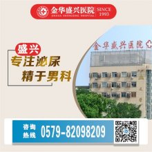 金华盛兴治病男科医院正规吗？关爱健康追求医学创新