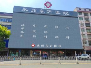 永州男科医院那里治得好？永州东方男科医院用心呵护每一位患者