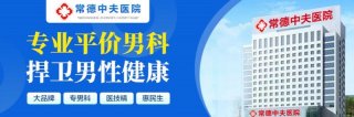 常德中夫地址在哪里？口碑？安全可靠百姓拥护