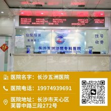长沙五洲医院男科泌尿系统疾病诊疗的领先者