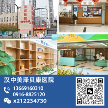 汉中美泽贝康医院怎么样 汉中美泽贝康医院靠谱医院可信赖