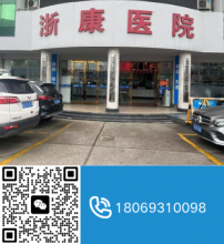 台州市男科中医医院，台州市路桥浙康医院一诊一室一医